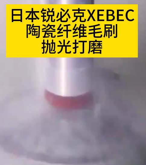 研磨刷打磨拋光