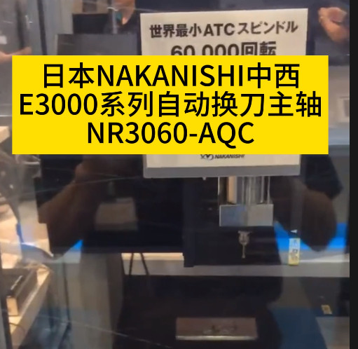 自動換刀主軸NR3060-AQC