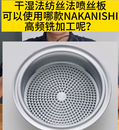 NAKANISHI高頻銑