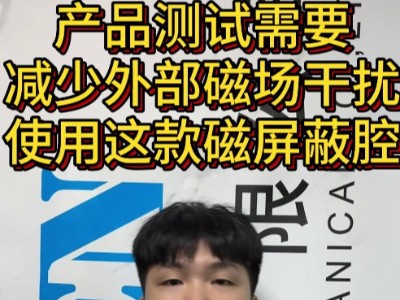 磁產(chǎn)品測試需要減少外部磁場干擾使用這款磁屏蔽腔