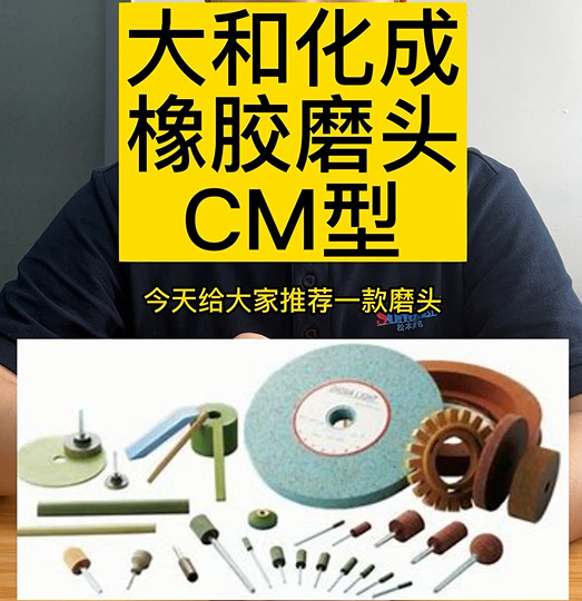 大和化成橡膠磨頭