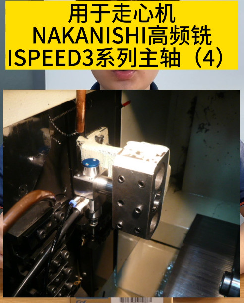 NAKANISHI高頻銑