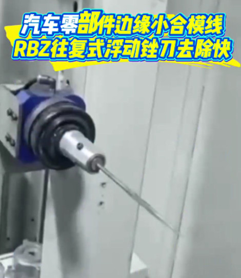 RBZ往復浮動銼刀