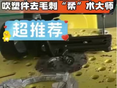 【RBZ浮動主軸】吹塑件去毛刺“柔”術大師