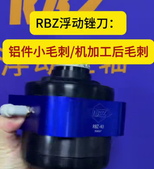RBZ浮動(dòng)銼刀
