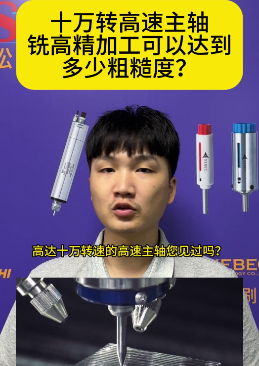 10萬轉高速主軸