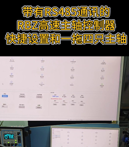 RBZ高速主軸485通訊