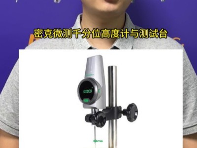 密克微測千分位高度計，搭配測試臺測量穩(wěn)定精度好