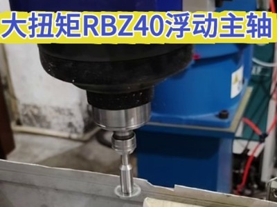 壓鑄鋁飛邊切割，大扭矩RBZ40浮動(dòng)主軸