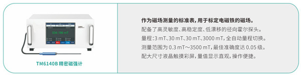 TM6140B精密磁強(qiáng)計(jì) 