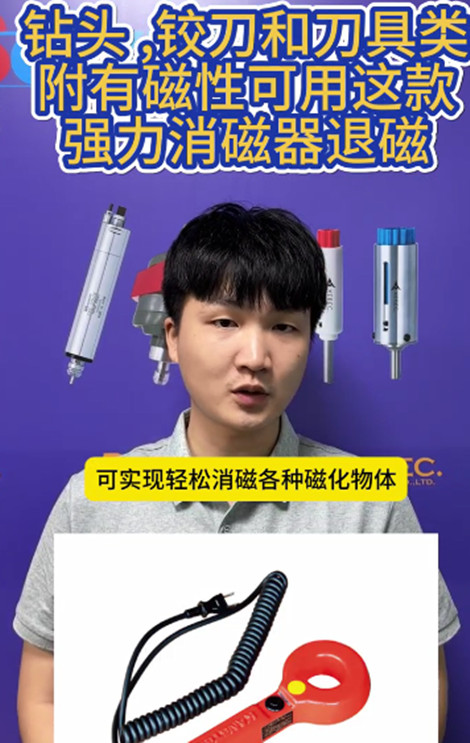 日本強(qiáng)力脫磁器