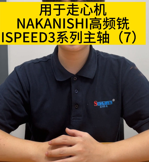 NAKANISHI高頻銑