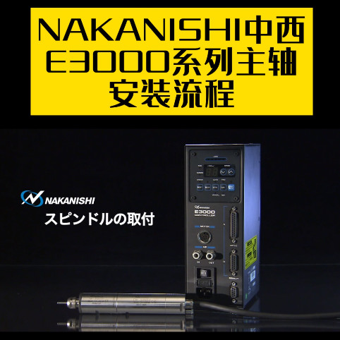 NAKANISHI高速主軸E3000