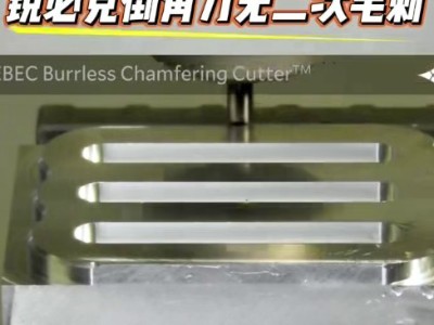 鋁合金倒C0.5mm角，銳必克倒角刀無二次毛刺