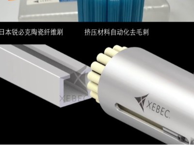 銳必克表面研磨刷，去除擠壓材料邊緣毛刺