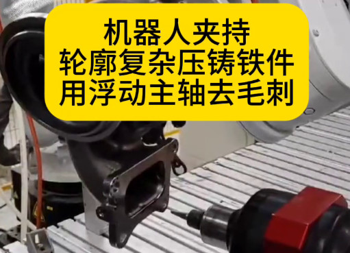 機器人夾持輪廓復雜壓鑄鐵件用浮動主軸去毛