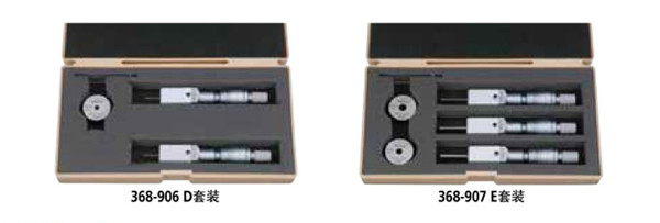 日本三豐孔徑千分尺套裝1 