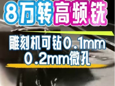 8萬轉高頻銑，雕刻機可鉆0.1mm、0.2mm微孔