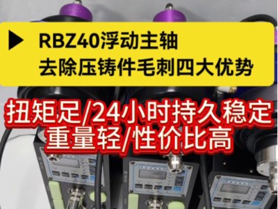 RBZ40浮動主軸，去除壓鑄件毛刺四大優勢