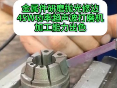 金屬研磨拋光修邊，45W功率超聲波打磨機加工能力出色