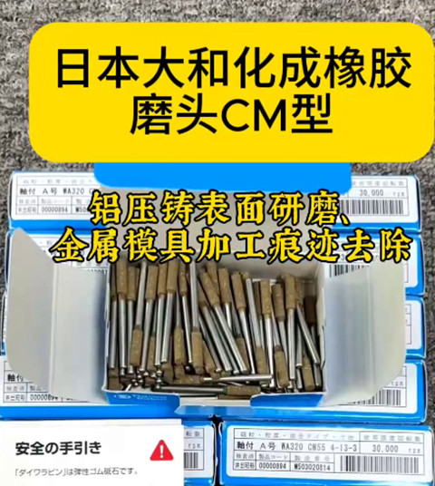日本大和化成橡膠磨頭