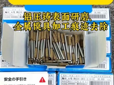 日本大和化成橡膠磨頭用于鋁壓鑄表面研磨