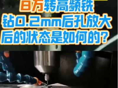 8萬轉(zhuǎn)高頻銑鉆0.2mm后孔放大后的狀態(tài)是如何的？