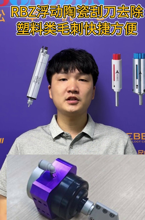 RBZ浮動陶瓷刮刀