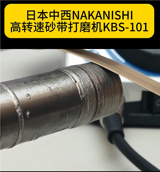 NAKANISHI研磨砂帶機