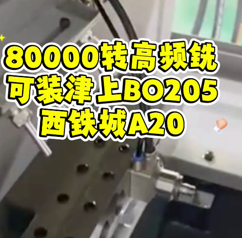 高頻銑