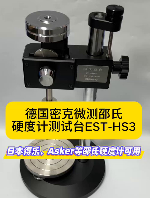 硬度計測試臺EST-HS3