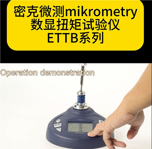 數顯扭矩試驗儀ETTB