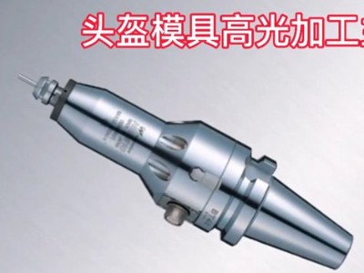 頭盔模具高光加工NAKANISHI高速主軸