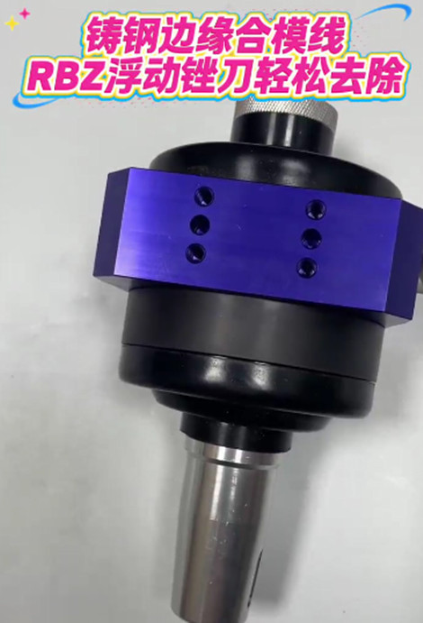 RBZ浮動銼刀