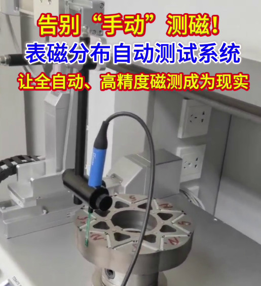 表磁分布自動測試系統