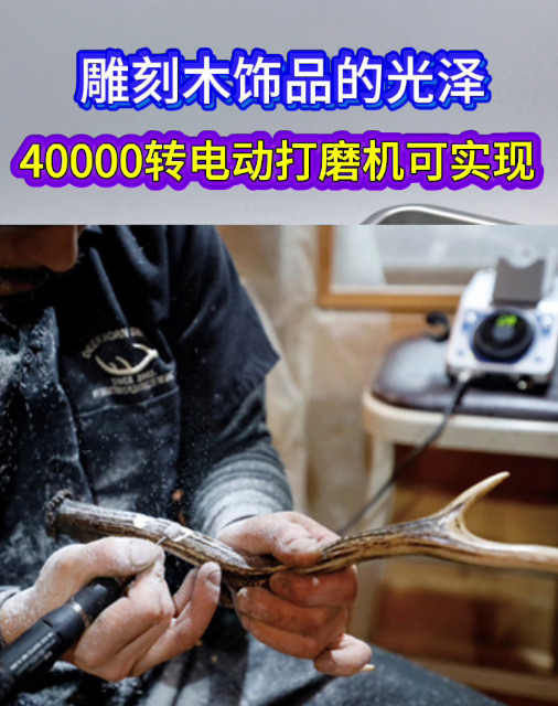 4萬轉電動打磨機