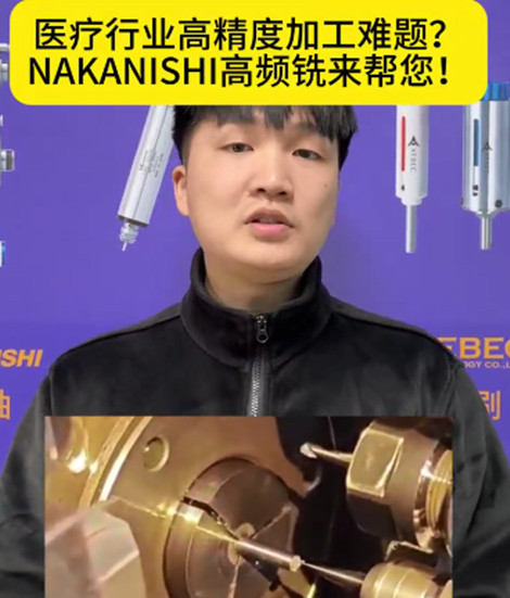 NAKANISHI高頻銑