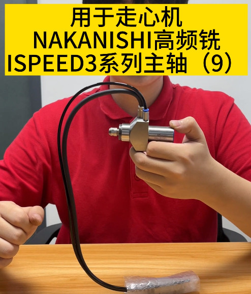 NAKANISHI高頻銑