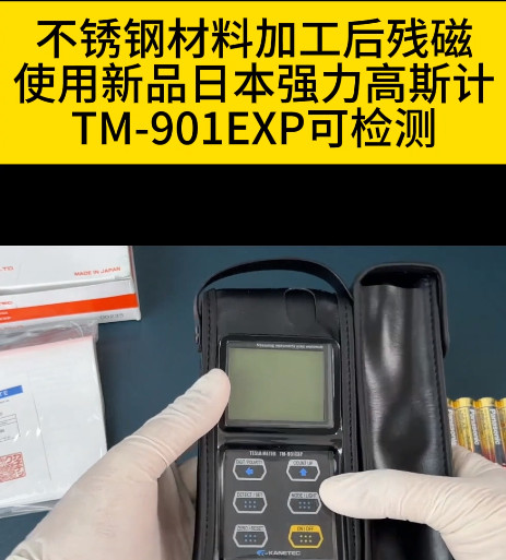手持式高斯計(jì)TM-901EXP