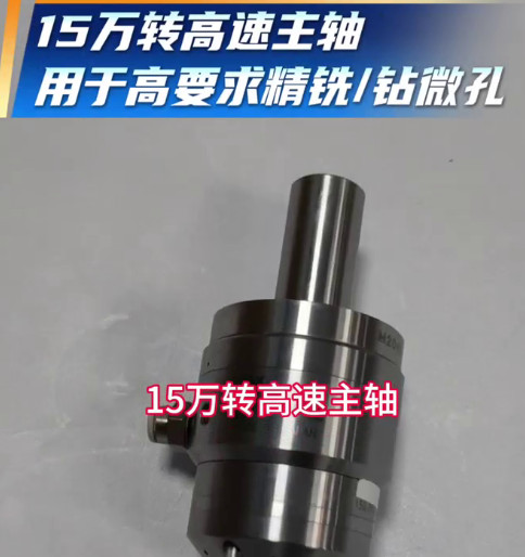 15萬高速主軸