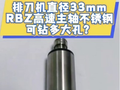 排刀機(jī)直徑33mmRBZ高速主軸不銹鋼可鉆多大孔？