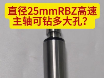 直徑25mmRBZ高速主軸可鉆多大孔？