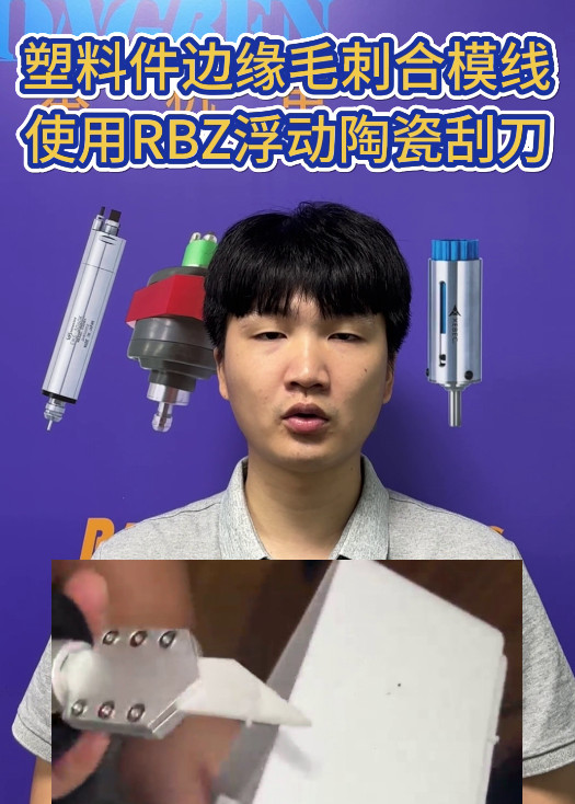 RBZ浮動陶瓷刮刀