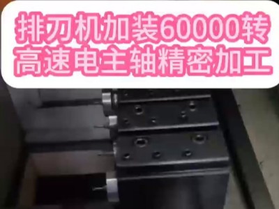 排刀機加裝60000轉高速電主軸精密加工