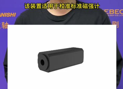 磁性產(chǎn)品測量想要去避免地磁場的影響？