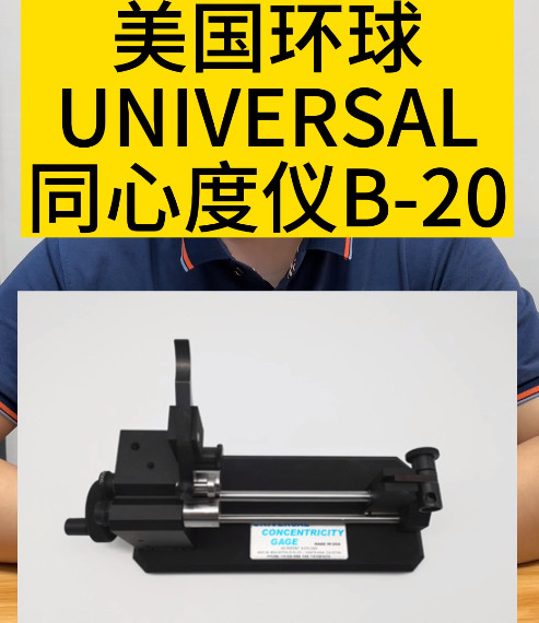 美國環(huán)球UNIVERSAL同心度儀B-20