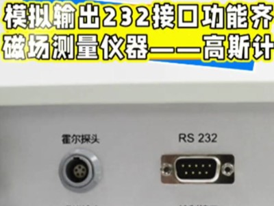 模擬輸出232接口功能齊磁場測量儀器——高斯計