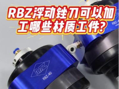 RBZ浮動銼刀可以加工哪些材質工件?