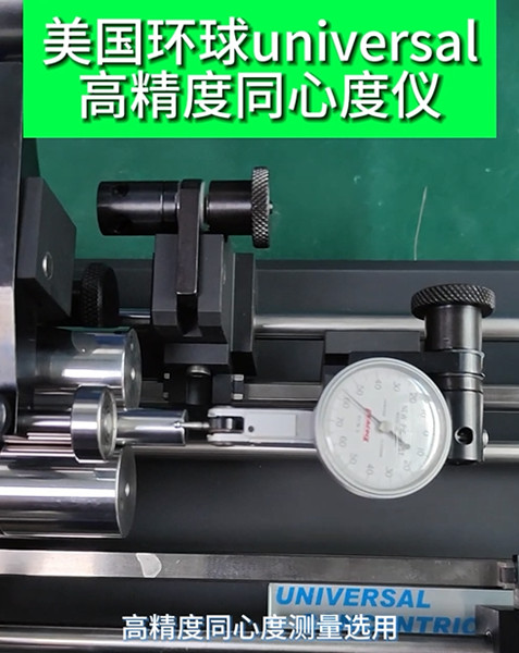 美國環(huán)球同心度儀