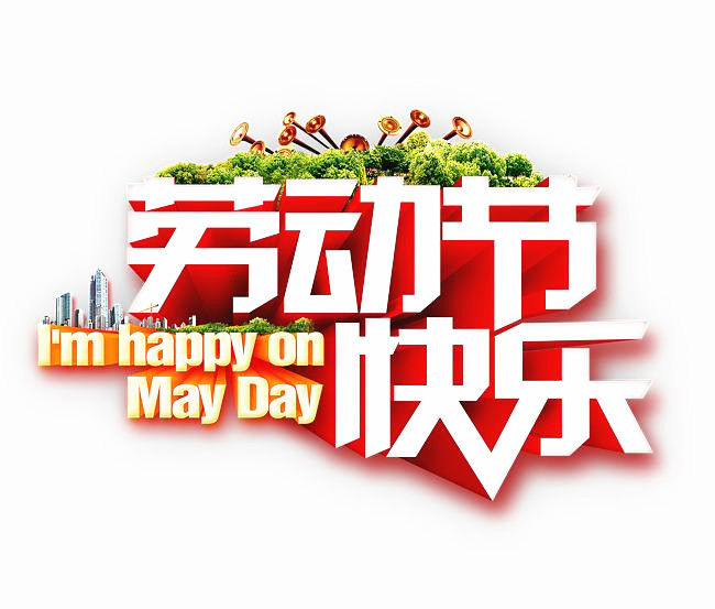 勞動節快樂_副本